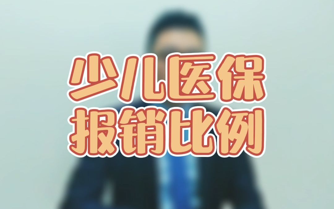 少儿医保的报销比例哔哩哔哩bilibili