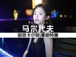 Video herunterladen: 马尔代夫的丽思卡尔顿暑假也降价啦！趁优惠快来体验马代的颜值天花板！