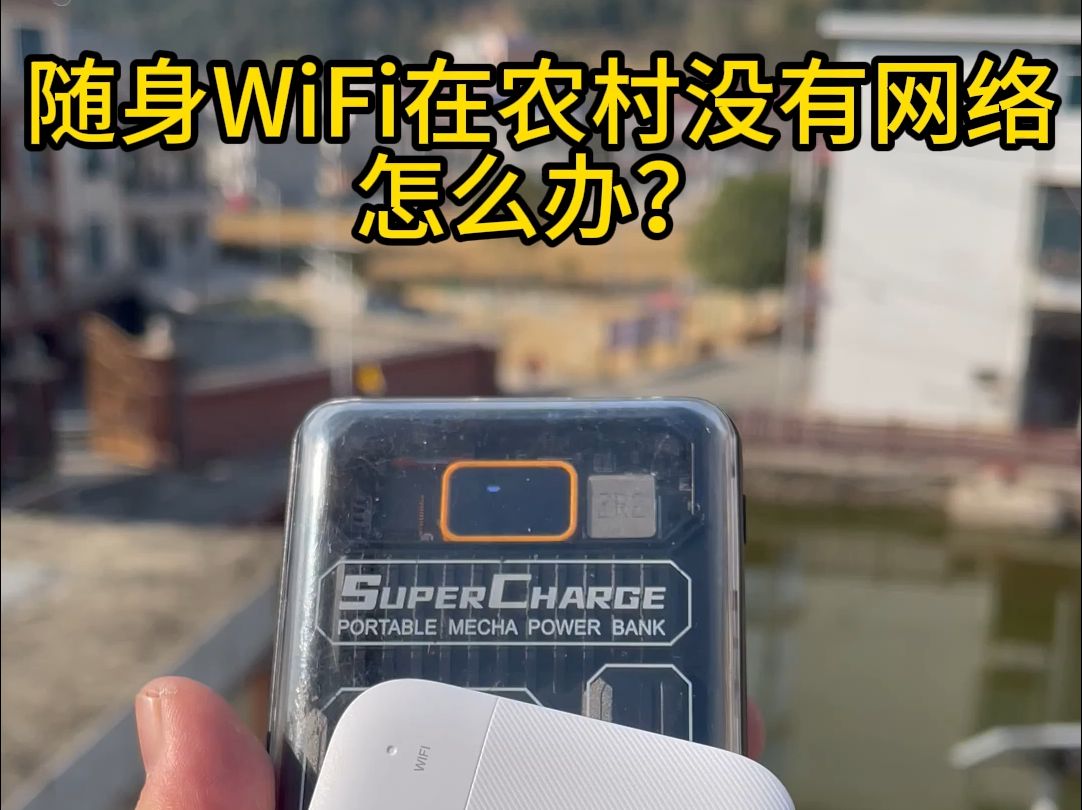 随身WiFi在农村没有网络怎么办哔哩哔哩bilibili