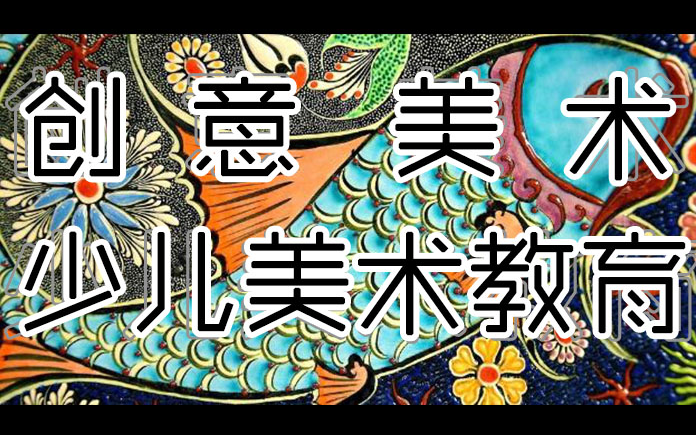 [图]【少儿美术教育】 创意绘画 手工制作 （适龄儿童4~10岁）