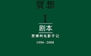 《贾想:贾樟柯电影手记》第一步就是要把剧本做扎实了,在结构上把人物关系、情节的走向、场与场之间的脉络理顺了,在心里落实一个理性的坐标……...