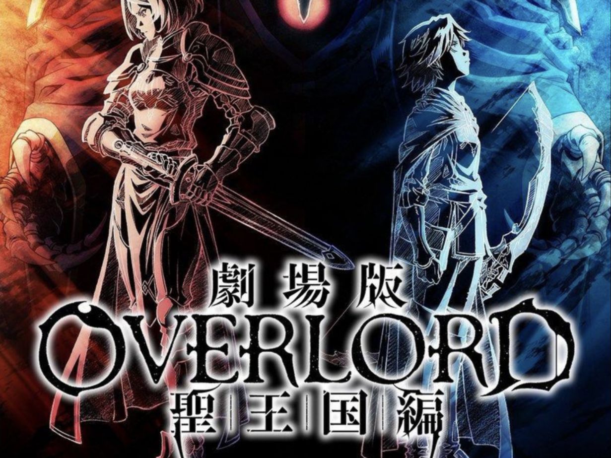 [图]1080p/中文字幕《overlord》剧场版圣王国篇 日本原片分享（已上传）！