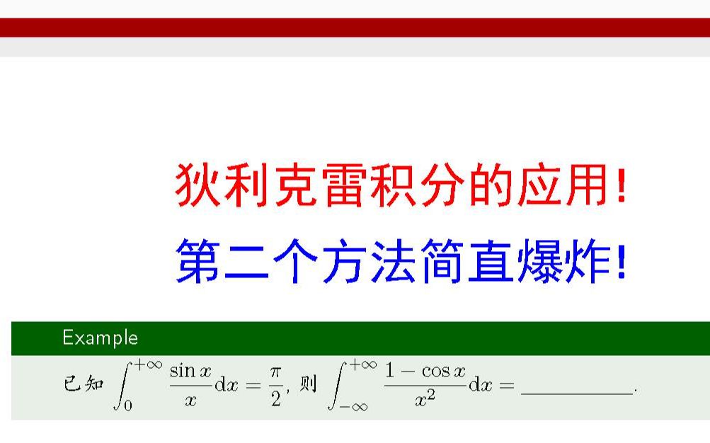 狄利克雷积分的应用,第二个方法真想不到啊!【进哥原创好题分享】哔哩哔哩bilibili