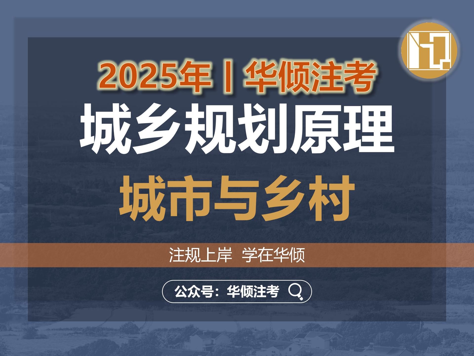 华倾注考丨注册城乡规划师【城乡规划原理之城市与乡村】国土空间规划哔哩哔哩bilibili