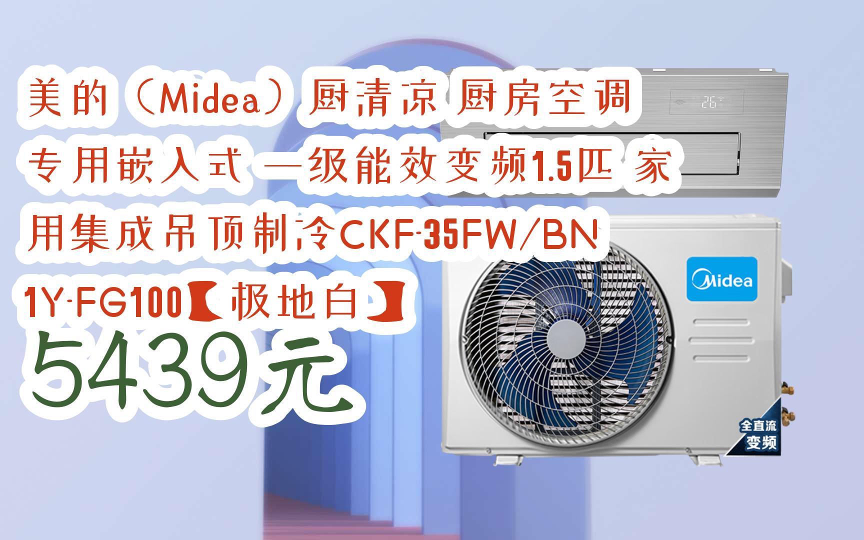 【11好禮】美的(midea)廚清涼 廚房空調 專用嵌入式 一級能效變頻1.