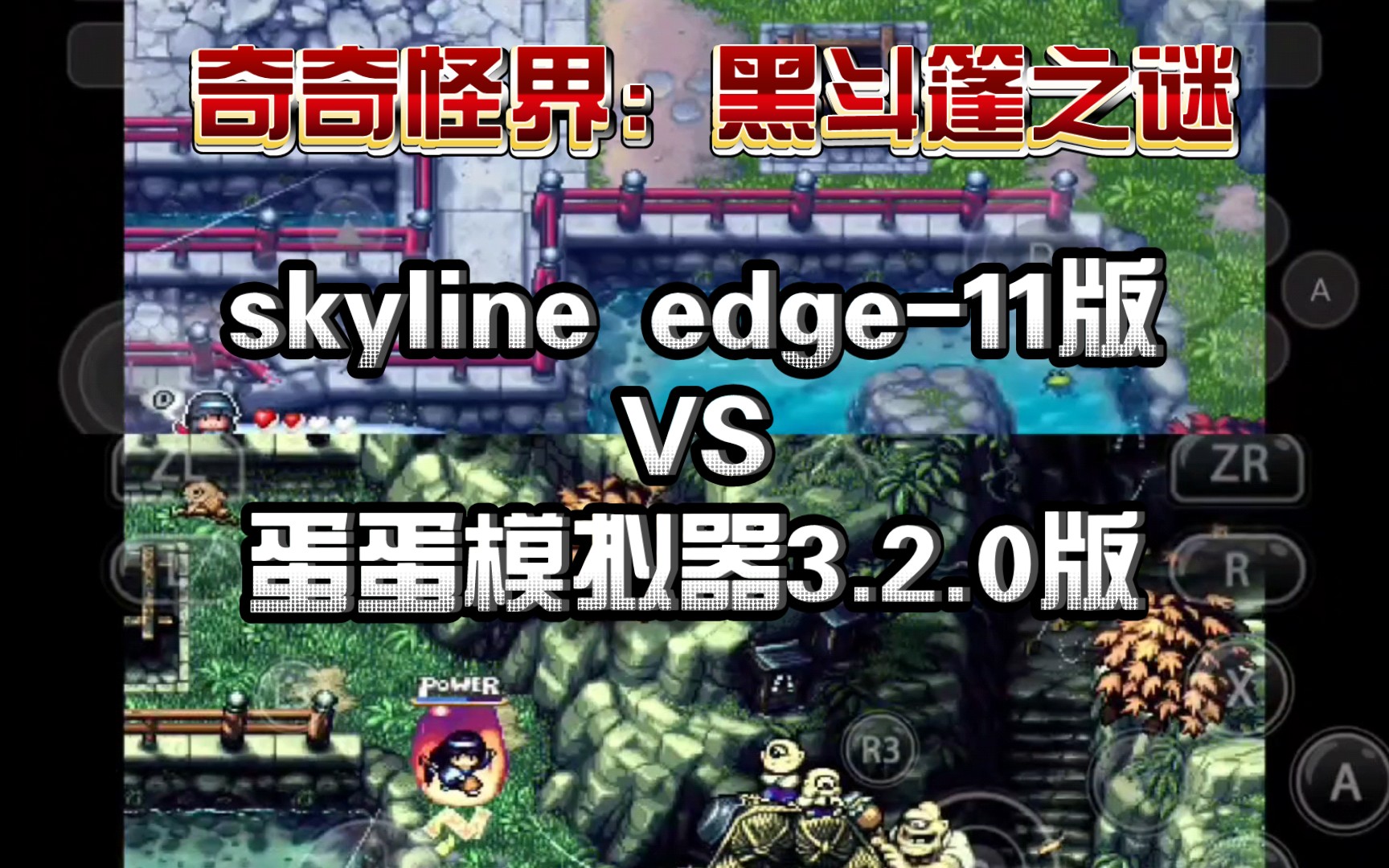 [图]手机玩NS《奇奇怪界：黑斗篷之谜》skyline edge-11版 VS 蛋蛋模拟器3.2.0版，2d游戏都差不多，2模拟器也都在进步。