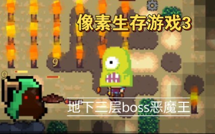 [图]【像素生存游戏3】地下三层boss恶魔击败教程