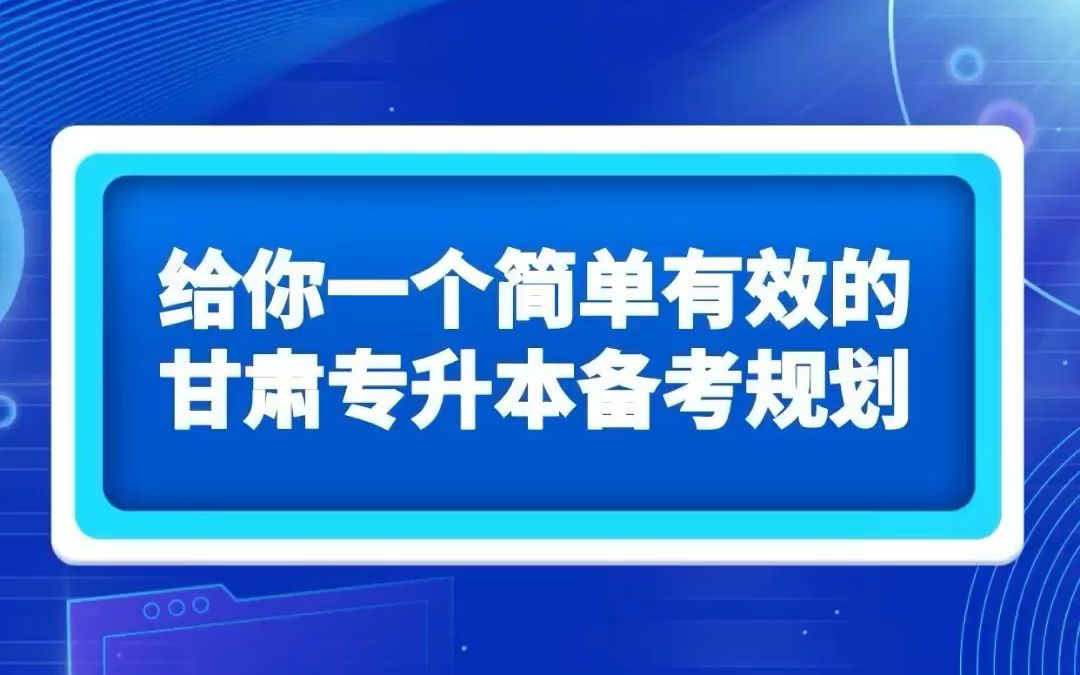 简单有效提分快的甘肃专升本备考方法哔哩哔哩bilibili