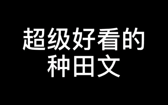 [图]【电火花推书】种田文！经营发展种田流！