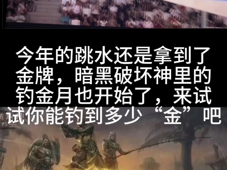 今年的跳水还是拿到了金牌,暗黑破坏神里的钓金月也开始了,来试试你能钓到多少“金”吧网络游戏热门视频