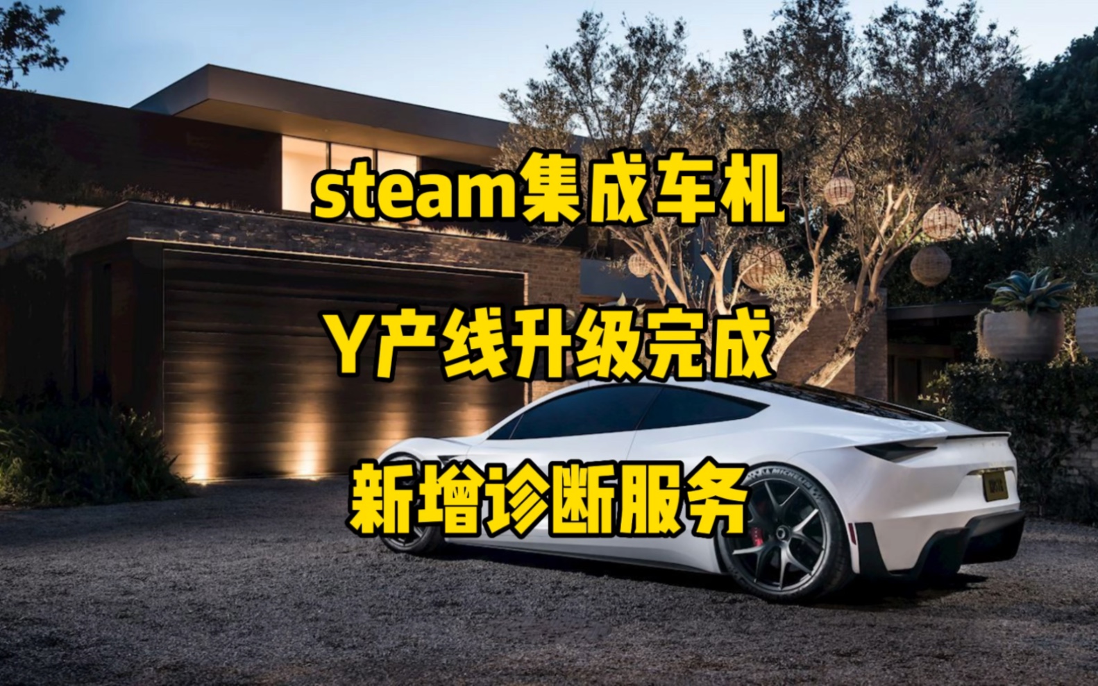 特斯拉每日资讯:steam平台将集成到特斯拉车机上,上海工厂modelY产线升级完成,交付可能会大量提升,第三季度出口欧洲的货船启航.哔哩哔哩bilibili