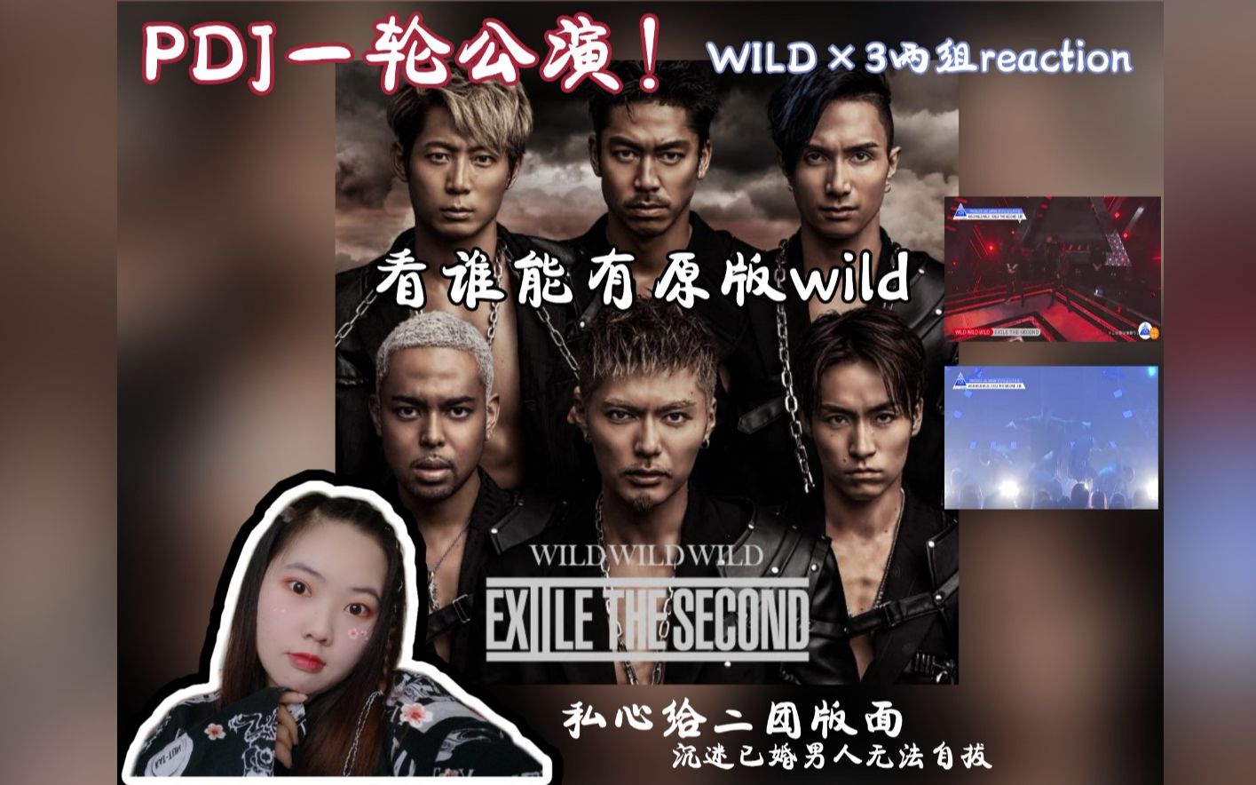 【婧镜Reaction】灯光师在我心中埋葬的Produce 101 JAPAN第一轮公演《WILD WILD WILD》哔哩哔哩bilibili