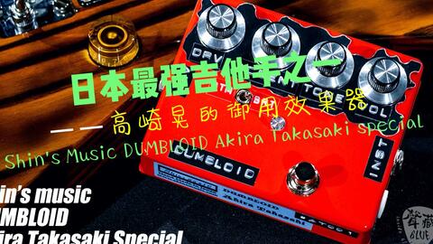 日本最强吉他手之一——高崎晃的御用效果器Shin's Music DUMBLOID Akira