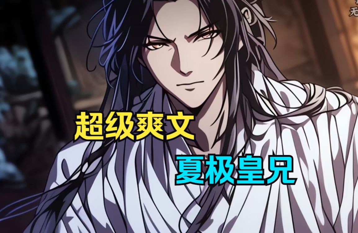 主角叫夏极皇兄无敌的小说