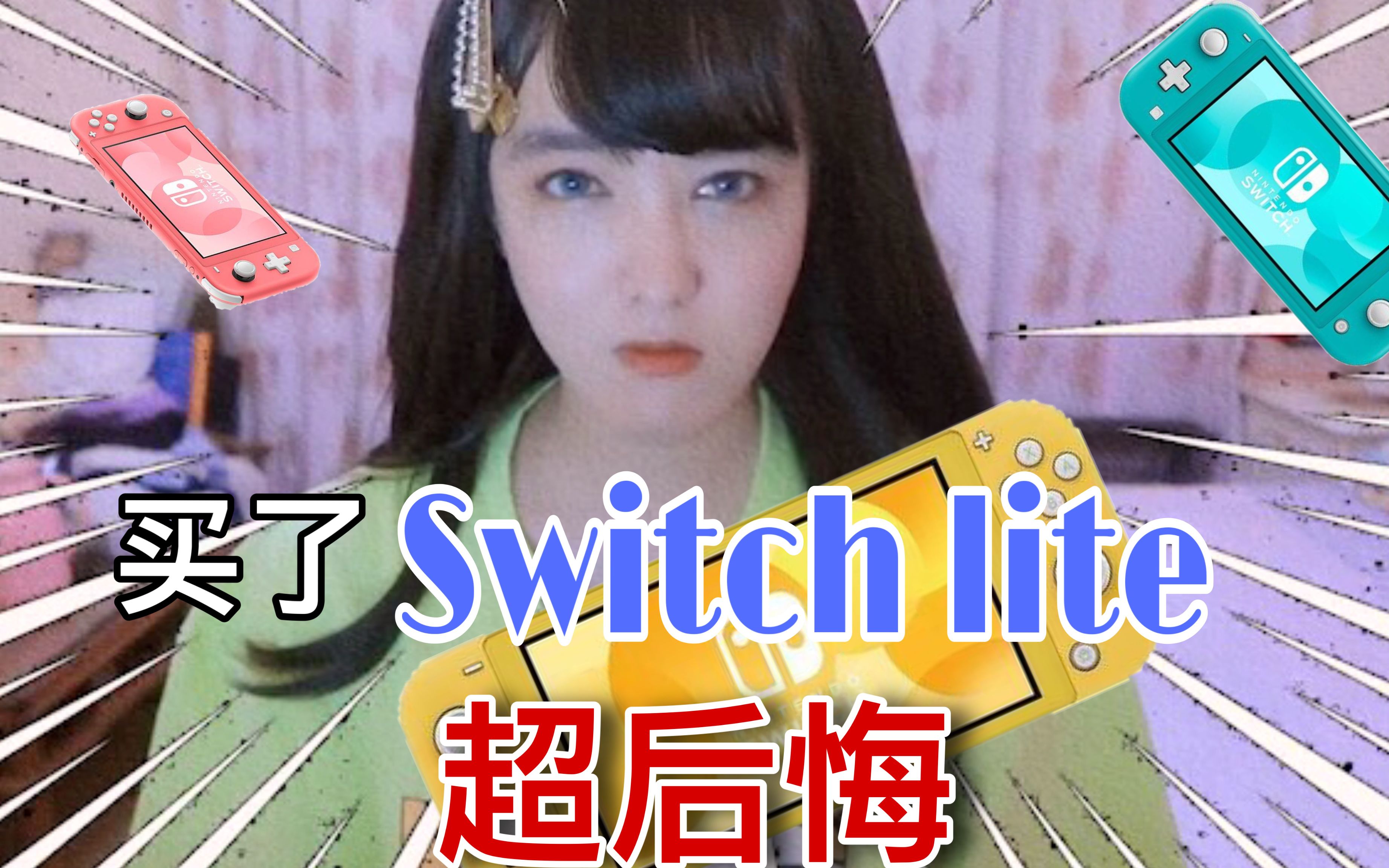 大头菜跟风买了Switch Lite超后悔!? 看看哪些玩家不适合Switch吧!(内附0202年3DS游戏推荐)哔哩哔哩bilibili