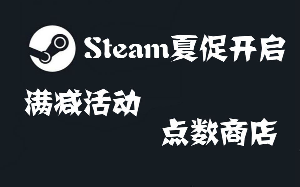 Steam夏促开启,满减活动、点数商店等等活动,育碧的纪元1404上架steam,赛车计划3发售日期公布哔哩哔哩bilibili