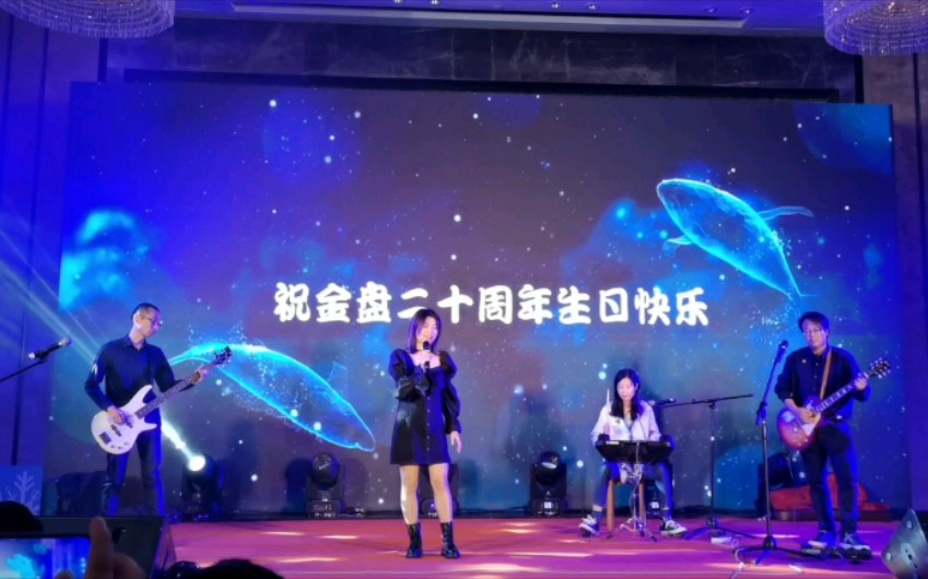 你快乐所以我快乐(金盘公司20周年庆乐队表演)哔哩哔哩bilibili