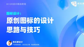 UI设计 | 原创图标的设计思路与技巧
