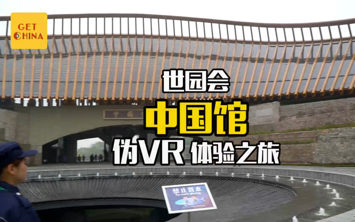 伪VR体验世园会第一弹:中国馆!哔哩哔哩bilibili