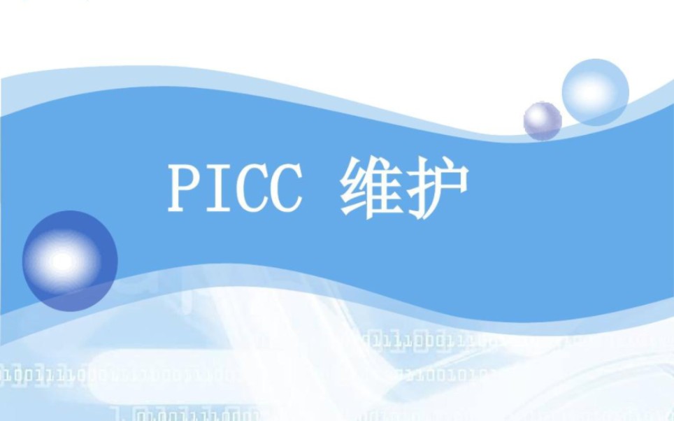 基础护理学 PICC导管的维护哔哩哔哩bilibili