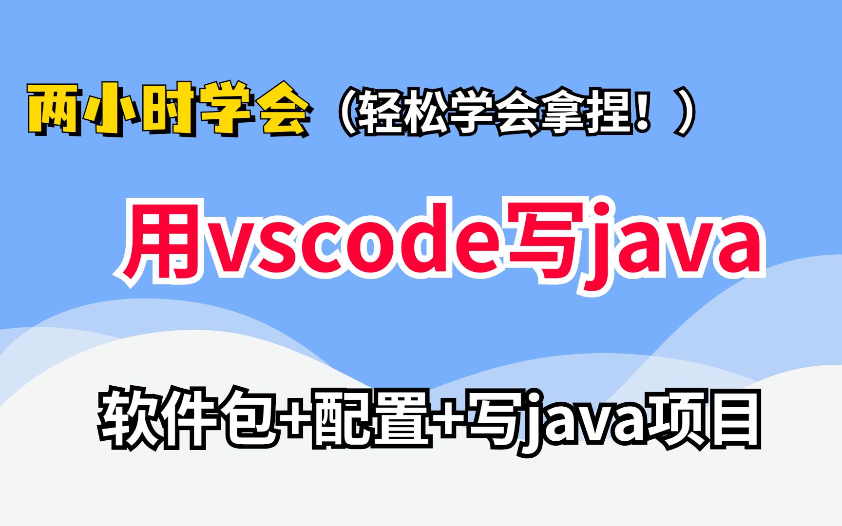 vscode安装配置+用vscode写java项目哔哩哔哩bilibili