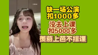 Download Video: 【黄怡慈】缺一场公演扣1000多，没有去上课我都扣了5000多块钱，羡慕上芭不排课，我们北芭几乎每周都要排课