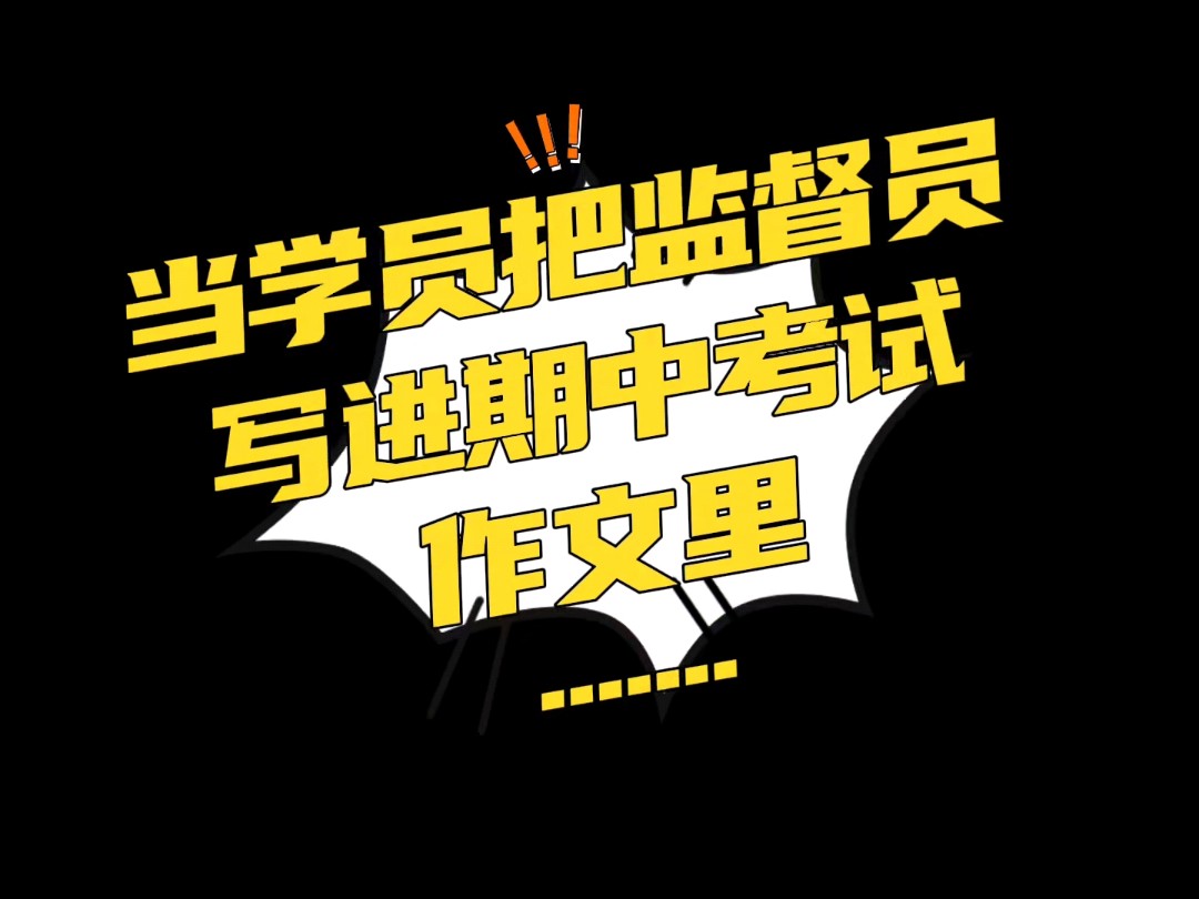 「学习监督」当学员把监督员写进期中考试作文里......哔哩哔哩bilibili