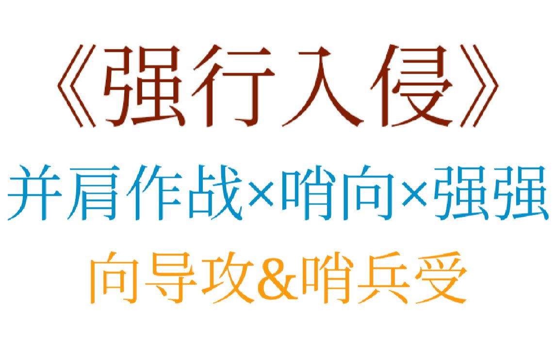 原耽推文:强强!哨向文!永远滴神!!剧情流《强行入侵》爽到飞起!!!哔哩哔哩bilibili