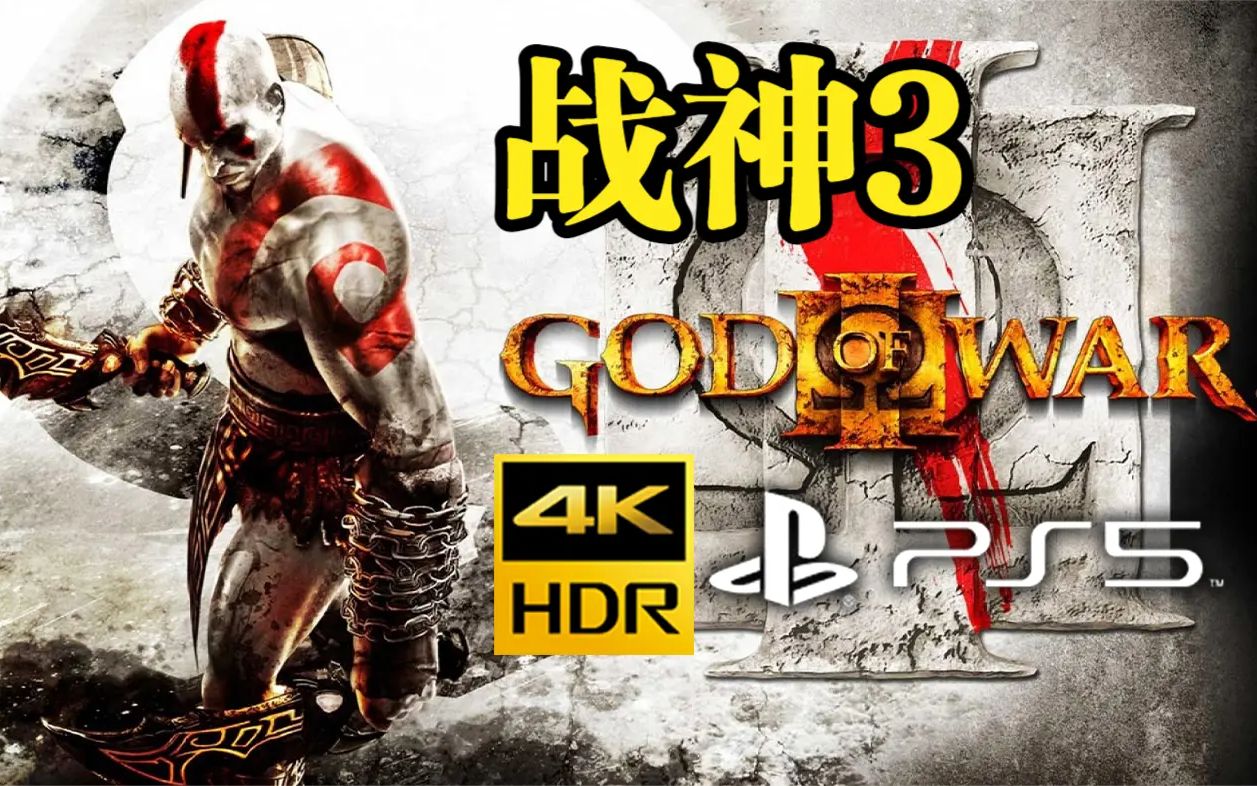 [图]PS5玩《战神3》4K60帧画质拉满，娱乐向剧情流程 | 回顾战神5前奎爷的巅峰故事，杀光奥林匹斯众神