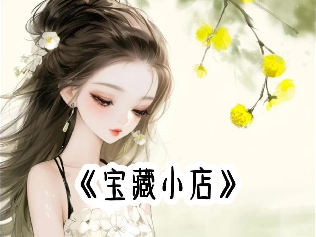 茗{宝藏小店}#小说推荐#本集21分钟#学生党哔哩哔哩bilibili