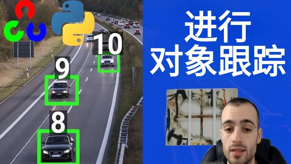 项目实战:使用Opencv和Python进行对象跟踪哔哩哔哩bilibili