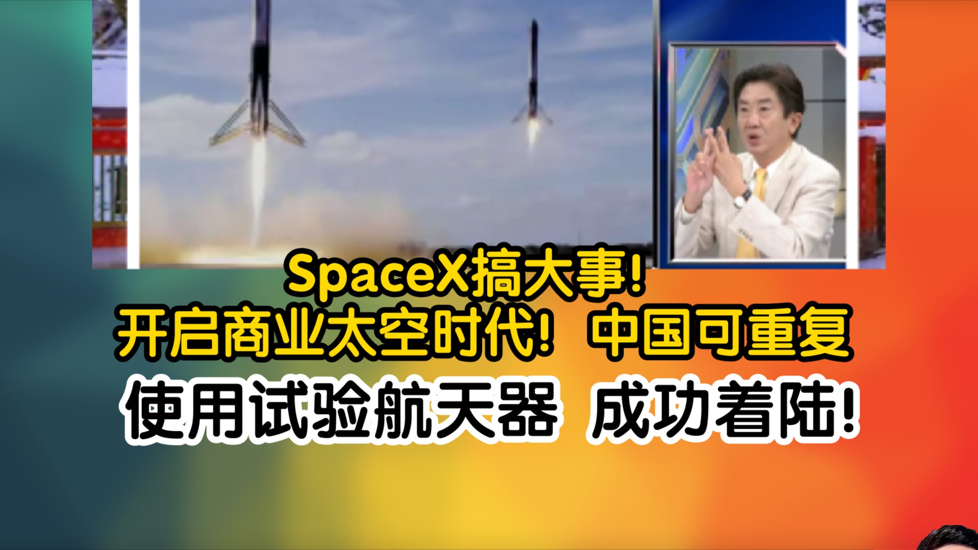 SpaceX搞大事!开启商业太空时代!中国可重复使用试验航天器 成功着陆!哔哩哔哩bilibili