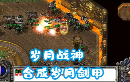 [图]热血传奇：180岁月战神小极品，合成岁月剑甲挑战顶级BOSS