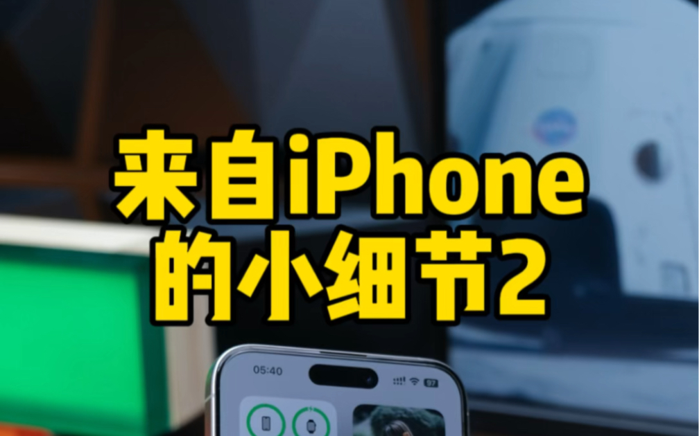 来自iPhone的小细节2,关闭锁屏右滑负一屏。