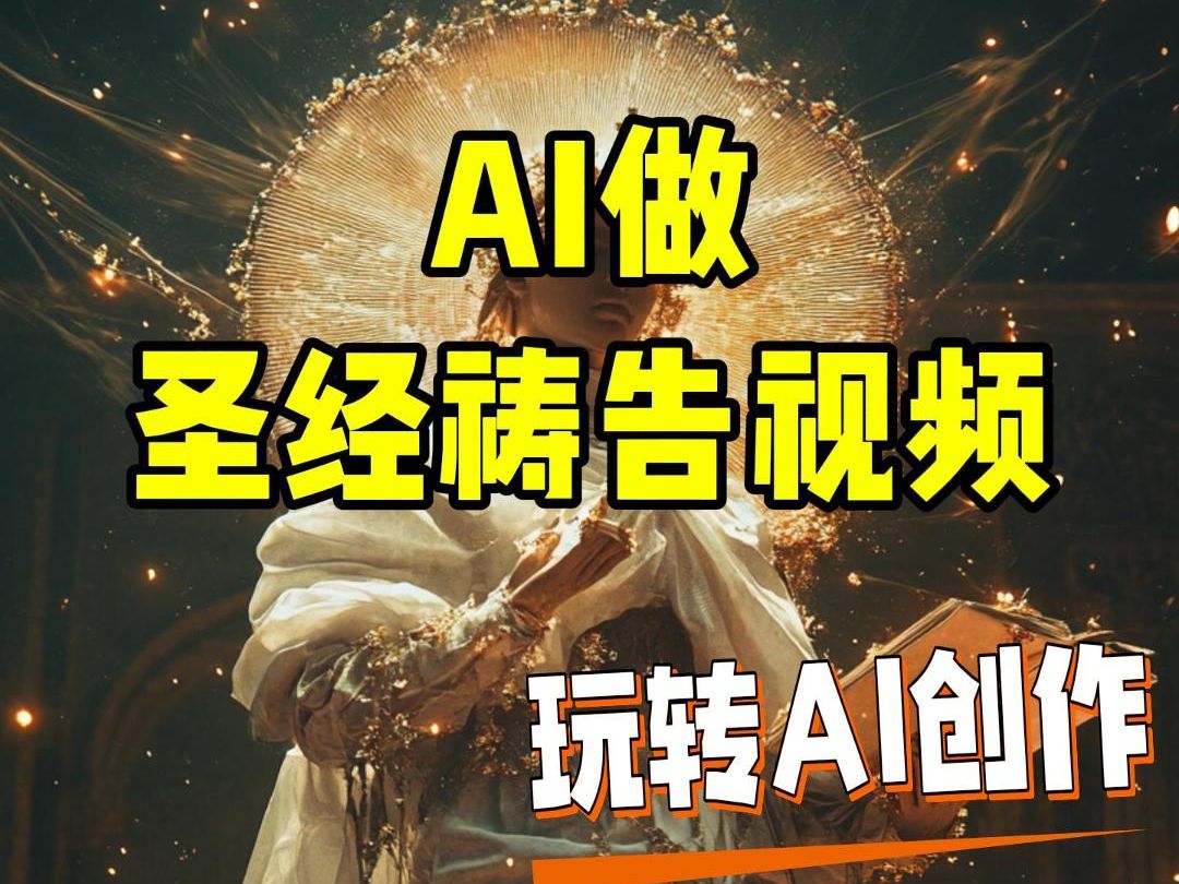 【AI】用AI自动生成宗教视频,全流程AI工具哔哩哔哩bilibili