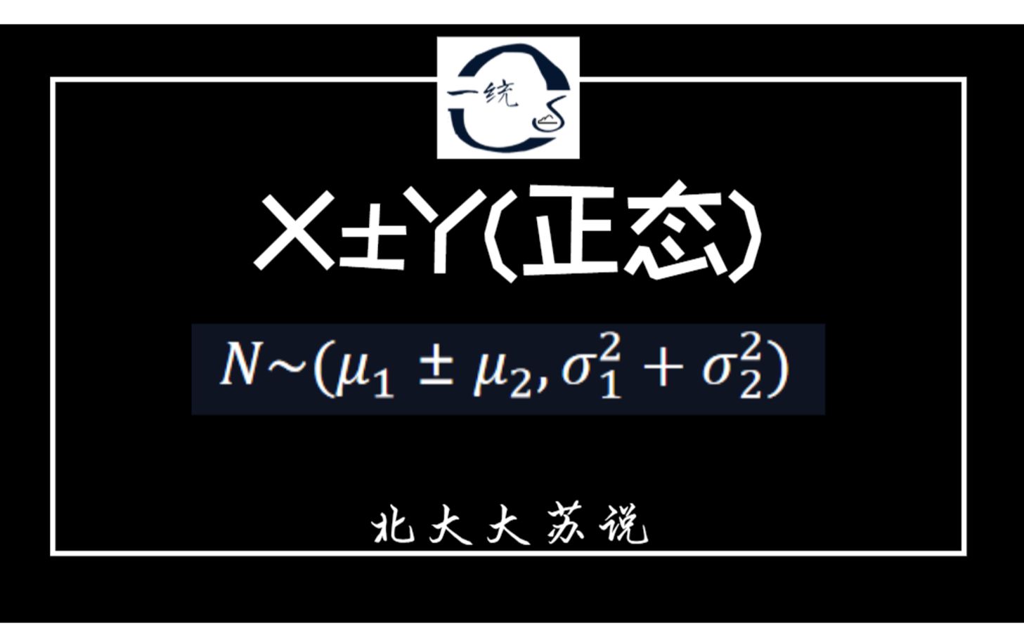 【苏说】两独立随机变量(正态)相加减后均数和方差为多少? | 北大大苏说哔哩哔哩bilibili