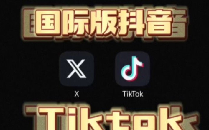 android tiktok免拔卡教程分享,国际版抖音遇上加速器哔哩哔哩bilibili