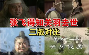 Download Video: 【张飞得知关羽去世反应】（完整）新老动三版对比！新三张飞并未劝动刘备伐吴！老三“兄与弟同往”