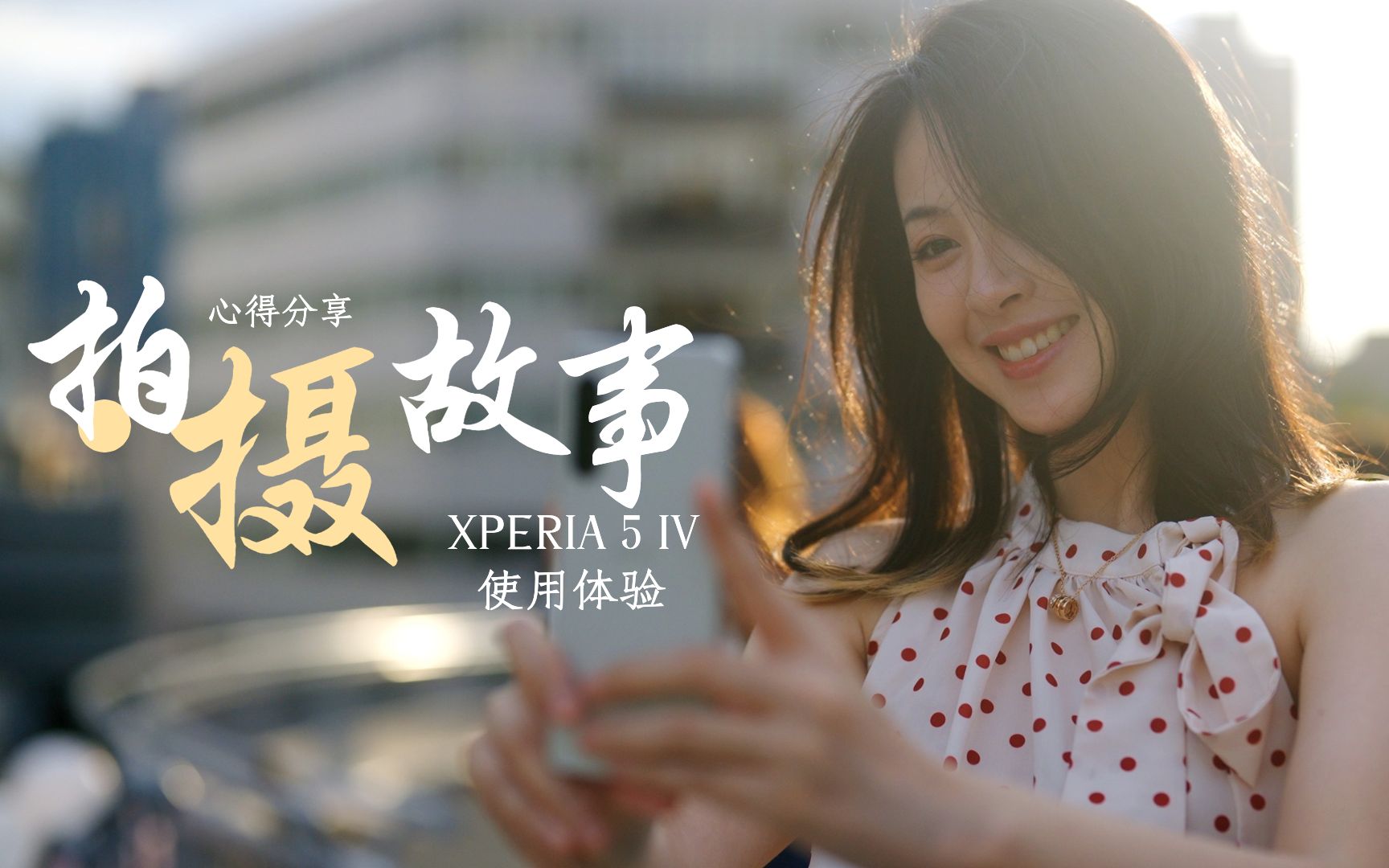 日常视频不知道该拍什么怎么办 – 高颜值小屏手机XPERIA 5 IV使用体验哔哩哔哩bilibili