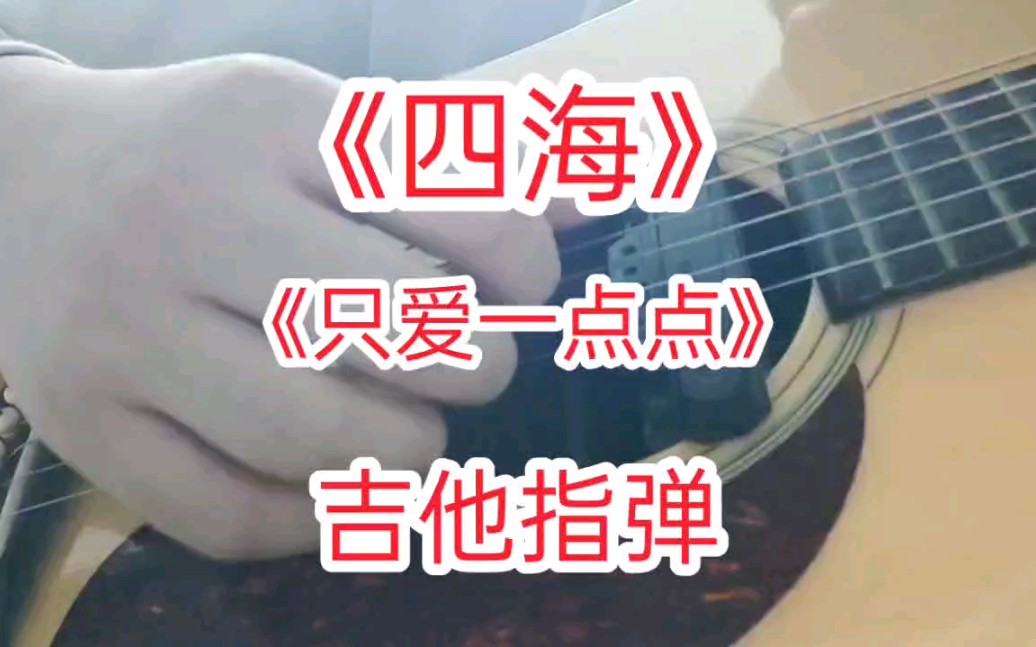 [图]《只爱一点点》吉他指弹独奏 李敖作词 韩寒电影《四海》插曲