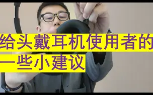 Descargar video: 给头戴耳机使用者的一点建议（极客24）