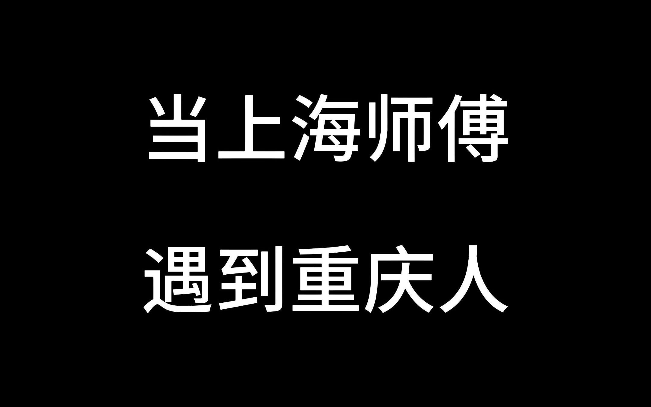 当上海师傅遇到重庆人 #上海小马哥哔哩哔哩bilibili