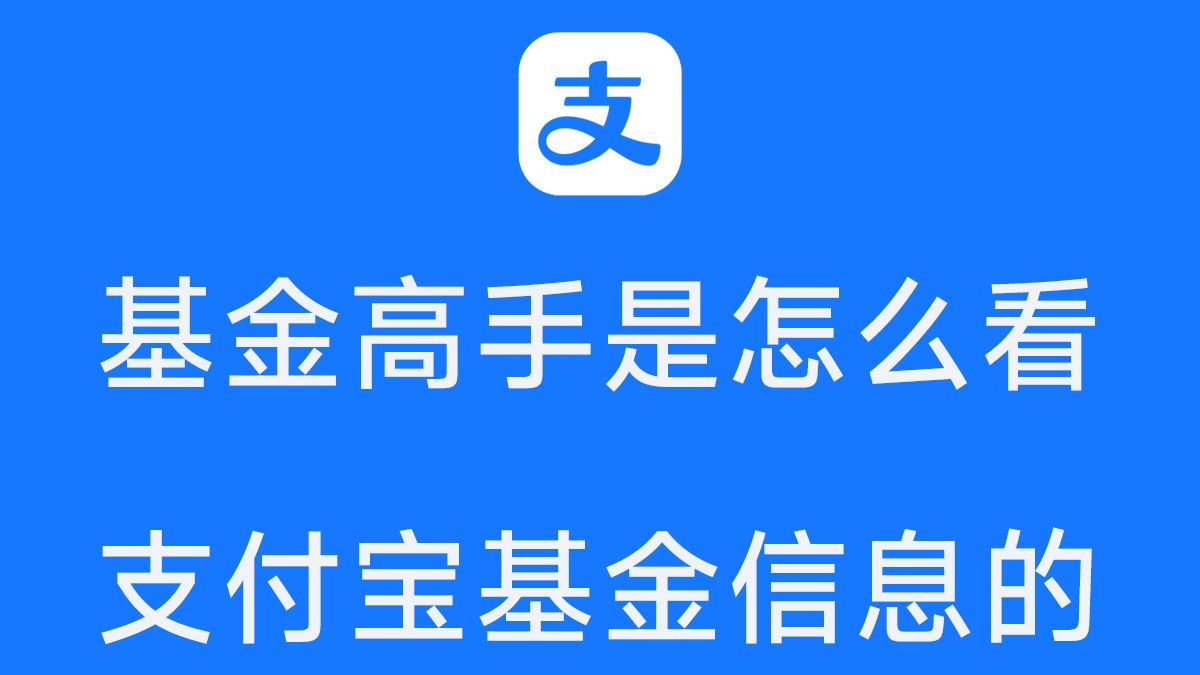 【高手视角】教你看懂支付宝基金页面的全部信息哔哩哔哩bilibili