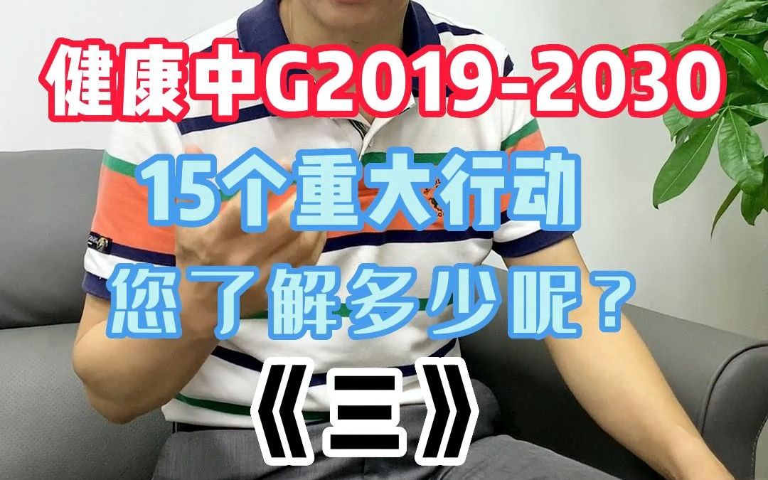 《健康中国》2019~2030,15个重要行动(三),你知道吗哔哩哔哩bilibili