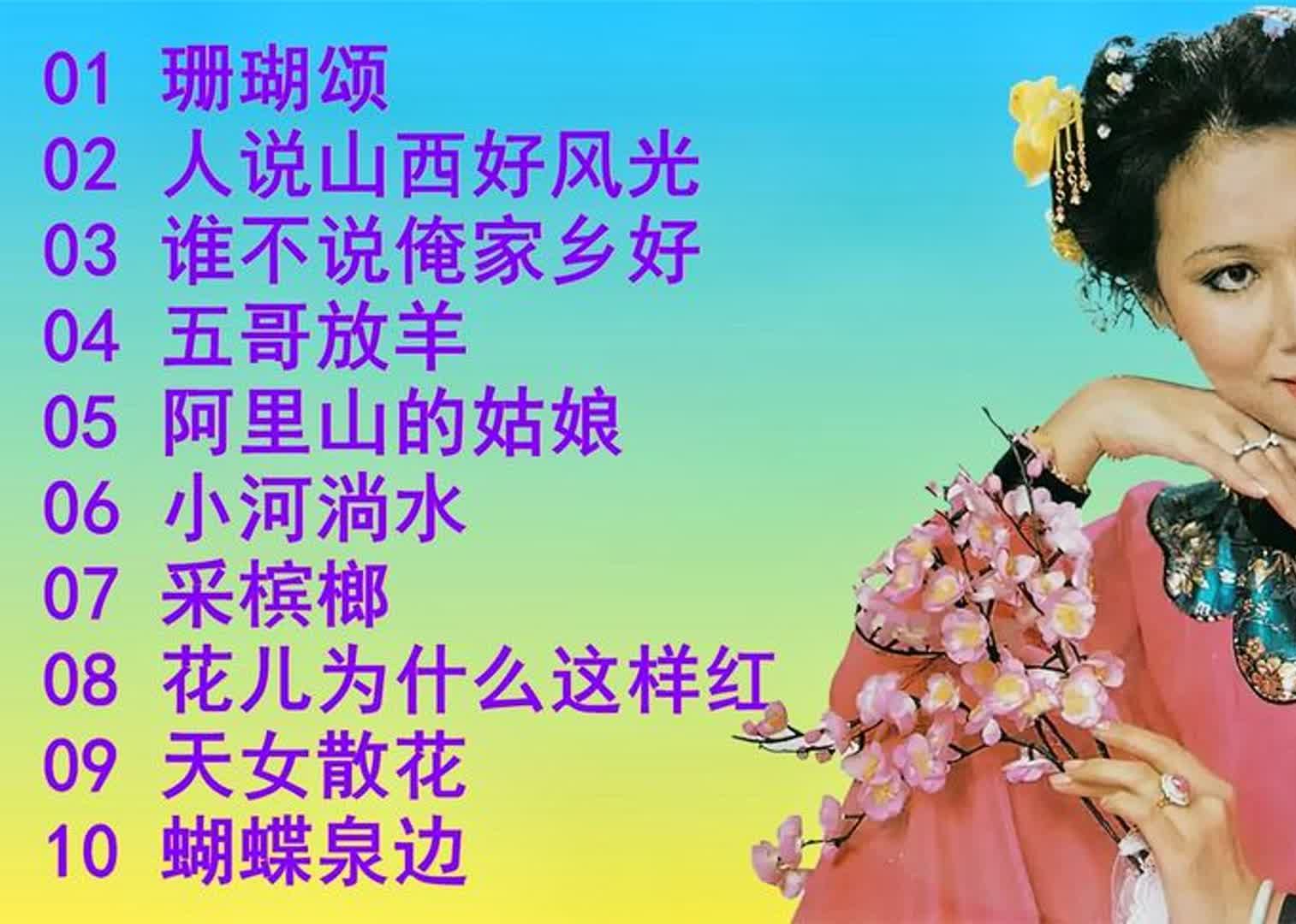 民歌皇后奚秀兰10首歌曲联唱,歌声柔美婉转,宛如天籁,余音绕梁