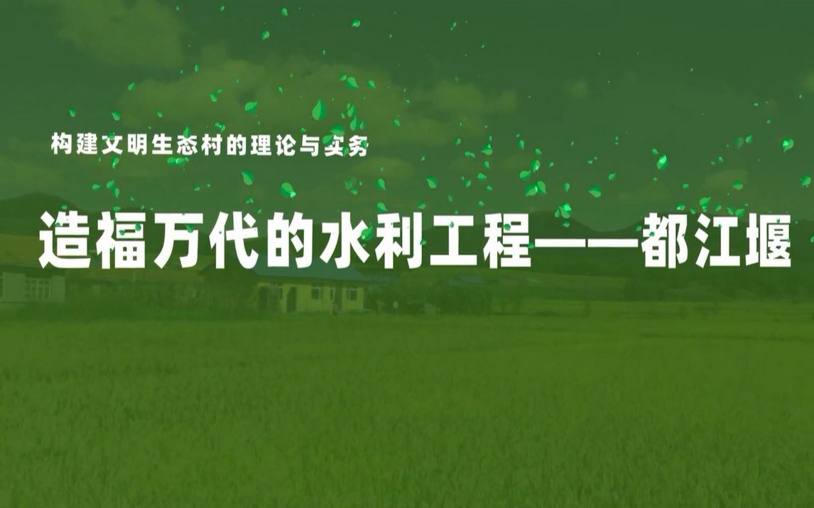 71.造福万代的水利工程——都江堰哔哩哔哩bilibili