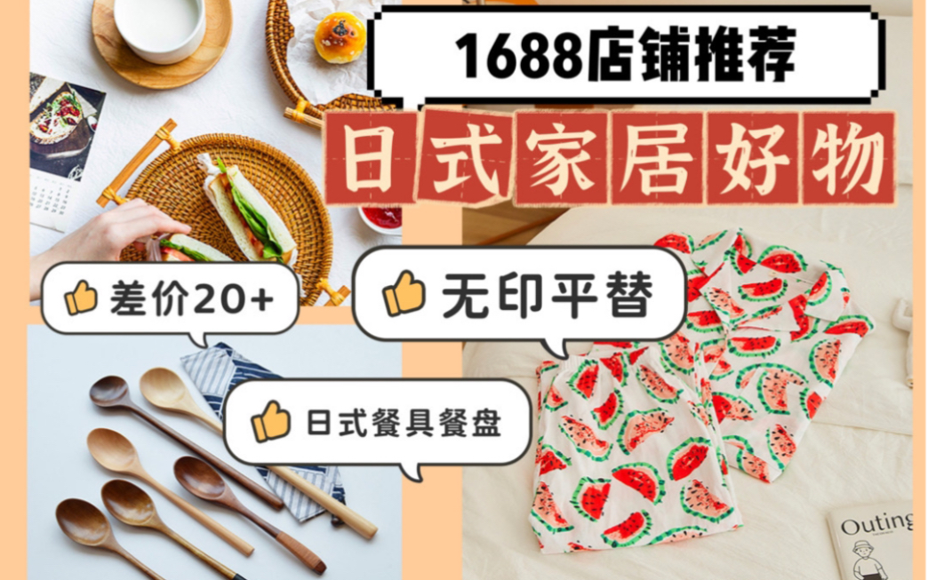 【日式家居好物】餐具|收纳|家居服|1688店铺分享|无印良品平替家居服|日料店美食博主同款餐具|家居好物分享|省钱攻略|贫民窟女孩|学生党哔哩哔哩bilibili