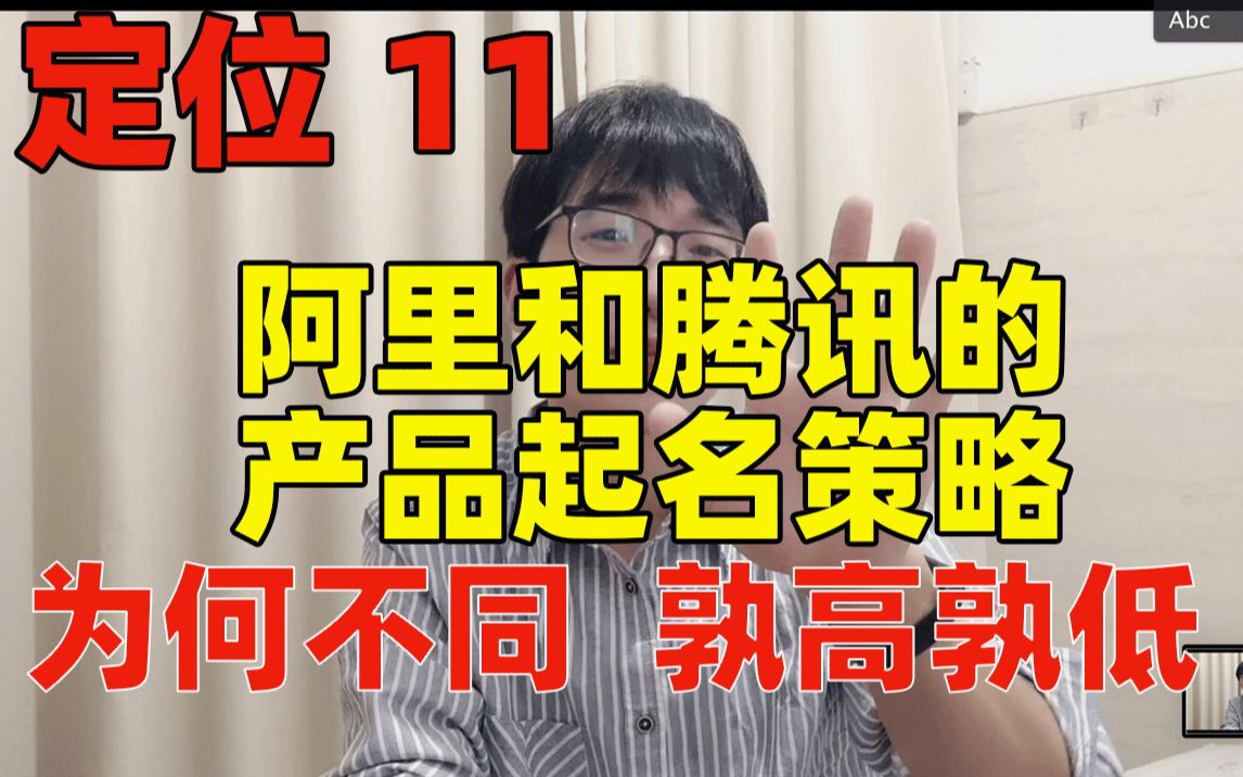 定位系列课11:阿里和腾讯的产品起名策略为何不同?论多品牌战略和单品牌战略的优劣哔哩哔哩bilibili