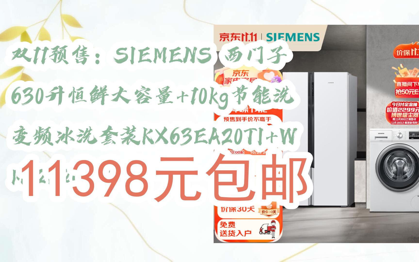 【优惠券l在简介】:双11预售:SIEMENS 西门子 630升恒鲜大容量+10kg节能洗 变频冰洗套装KX63EA20TI+WM12P2602W 11398哔哩哔哩bilibili