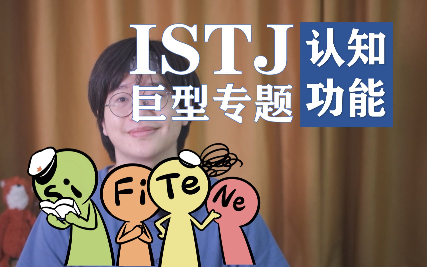 ISTJ: 用时间去证明可靠与深情.哔哩哔哩bilibili